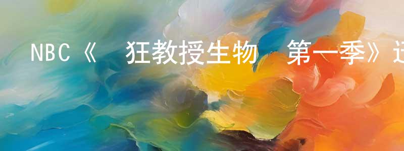 包秀琴的動漫綜藝大全,NBC《瘋狂教授生物課第一季》迅雷下載/在線觀看/百度云-都市/情感-美劇天堂